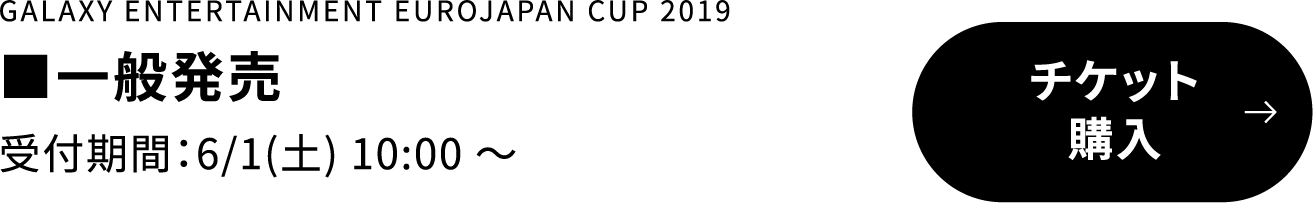 チケット サッカー Eurojapan Cup